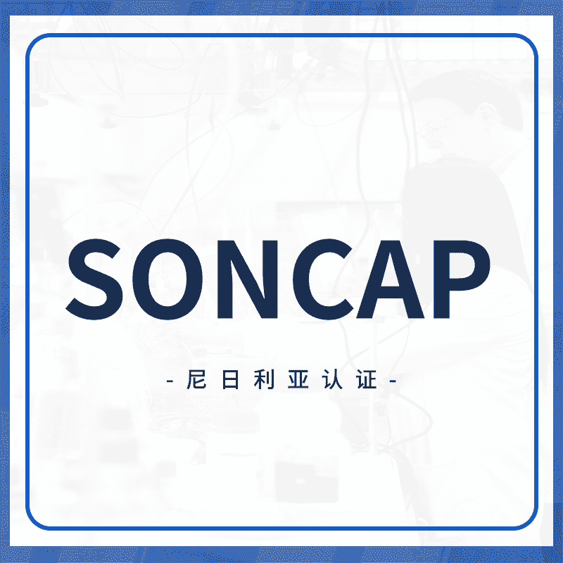 SONCAP认证