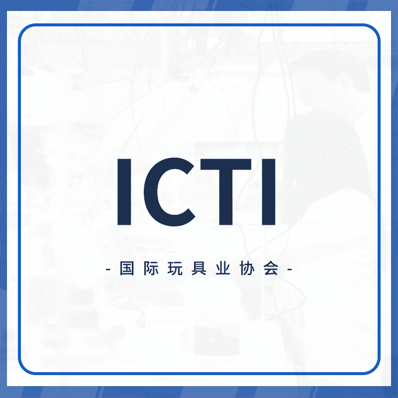 ICTI认证