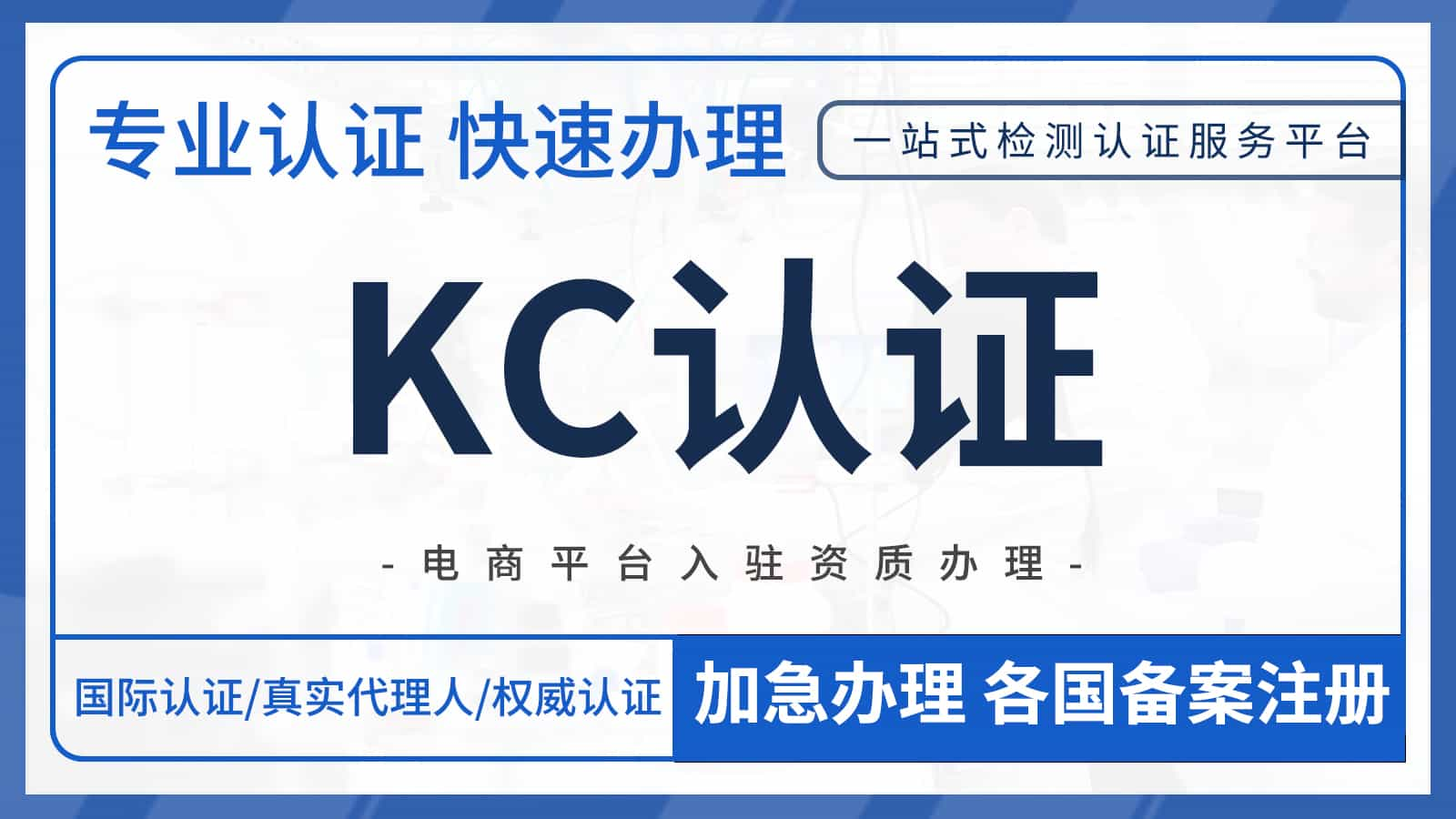 出口韩国市场的KC资质认证