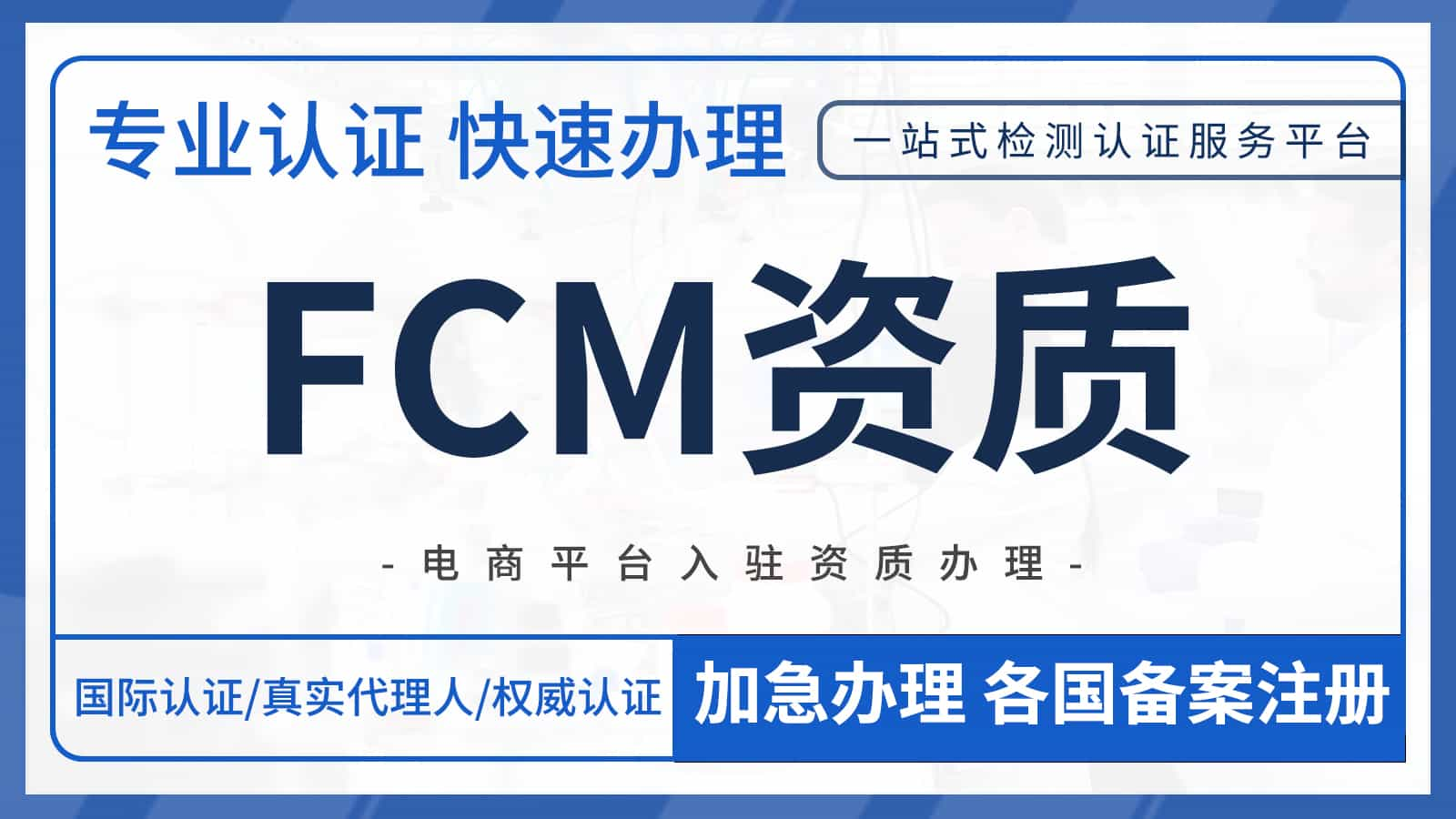 <strong>欧盟食品接触材料FCM资质</strong>