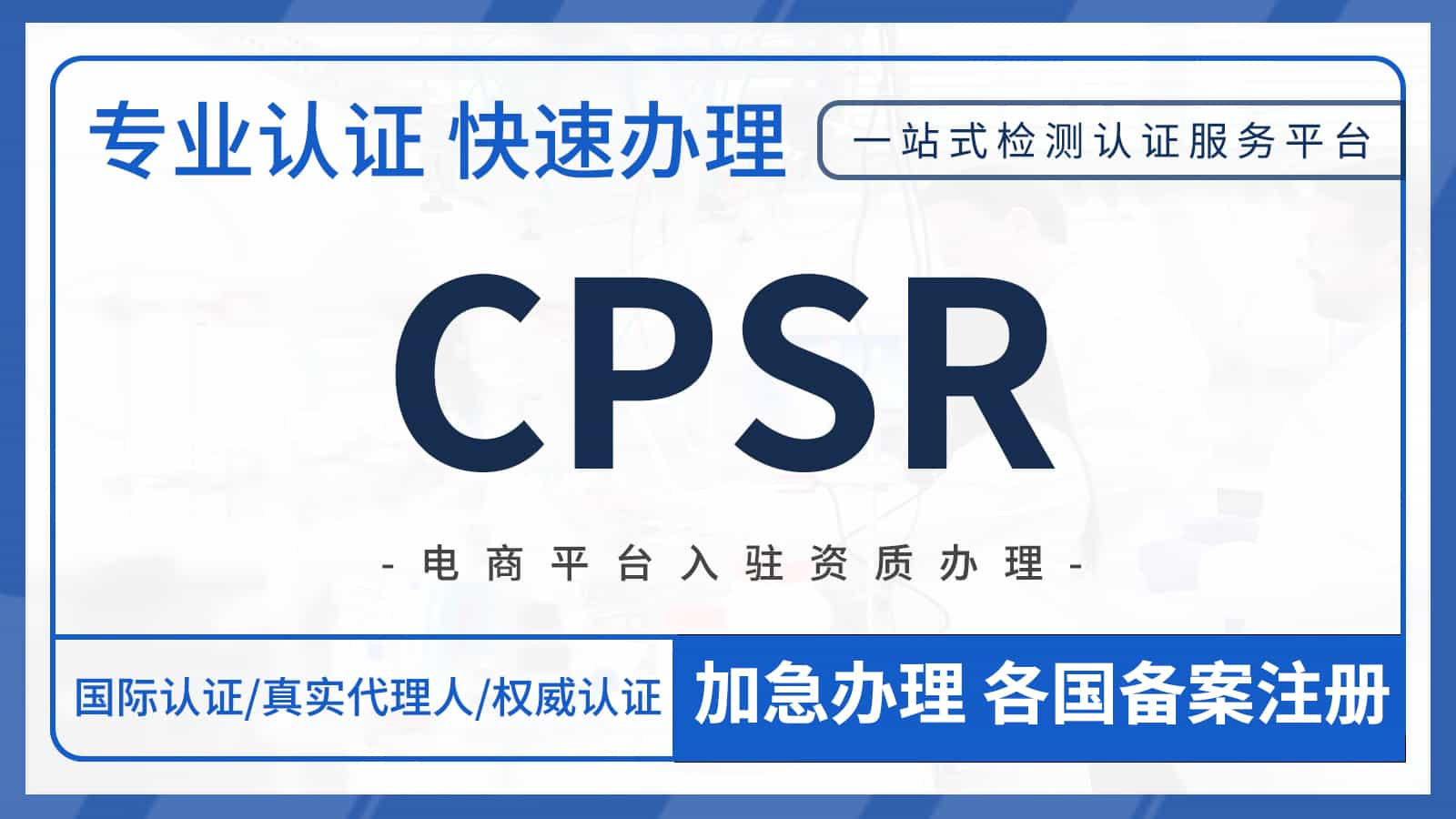 化妆品成分安全报告CPSR认证