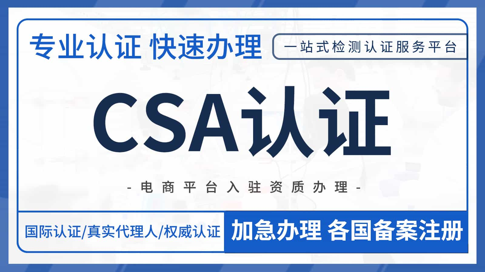 什么是加拿大CSA认证