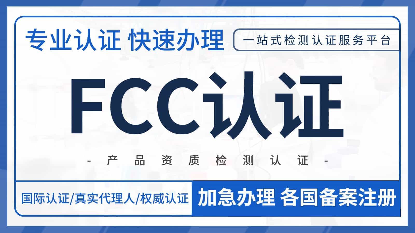 申请美国FCC认证需要做什么