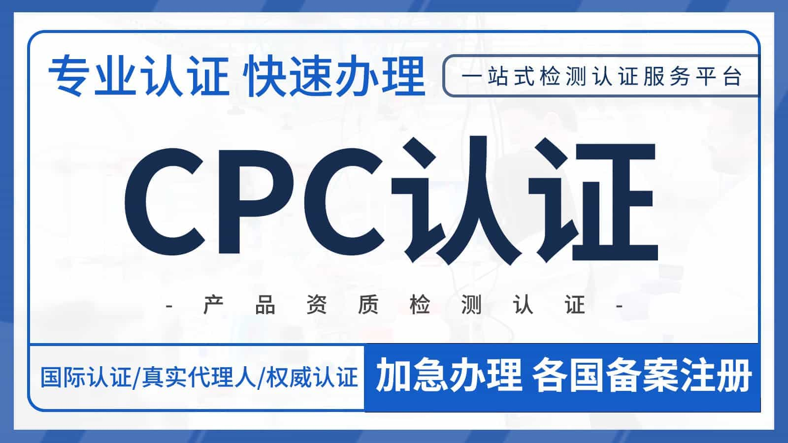 儿童产品CPC认证