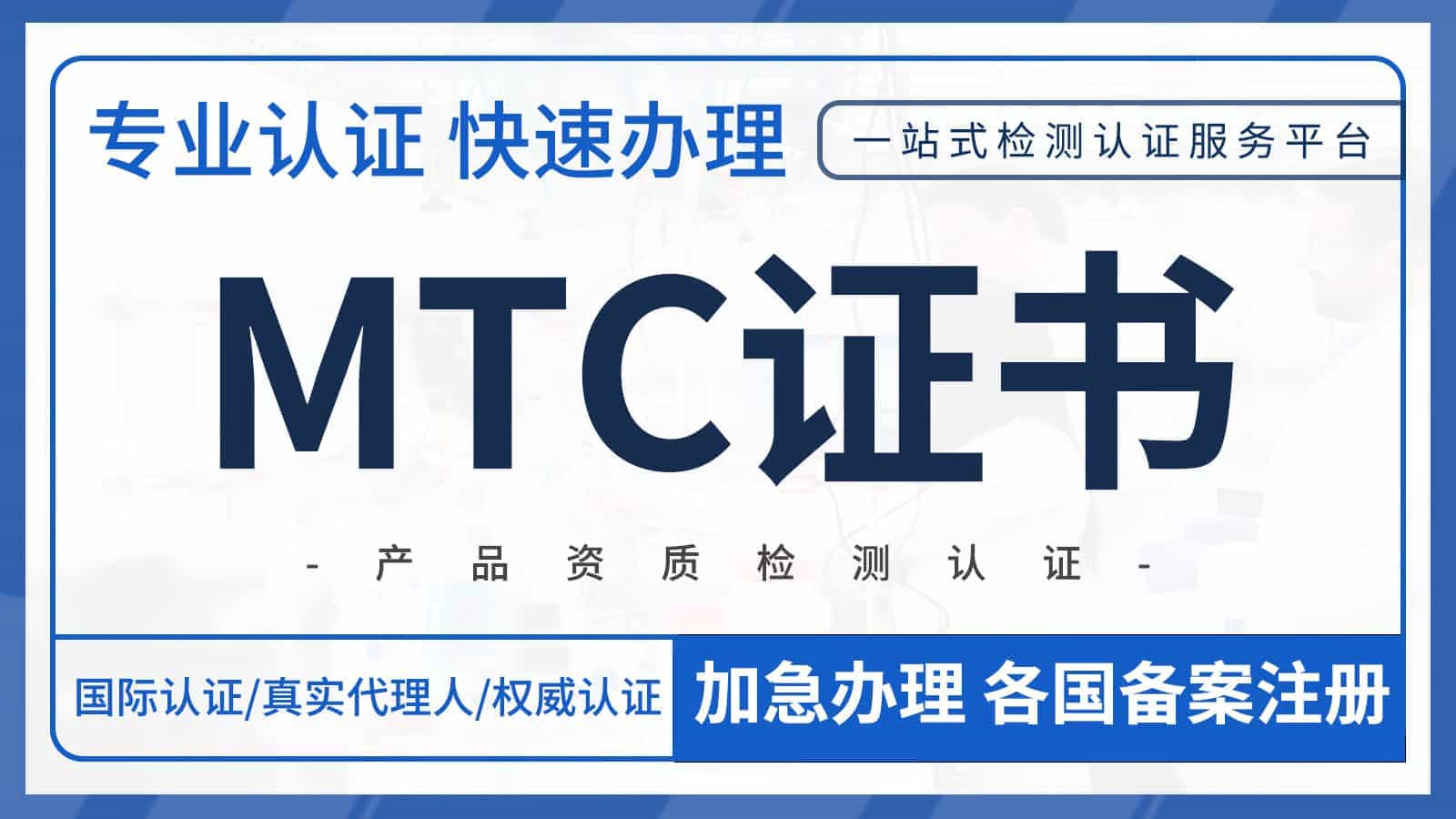 近期频繁出现的mtc证书是什么？一文带你读懂mtc！