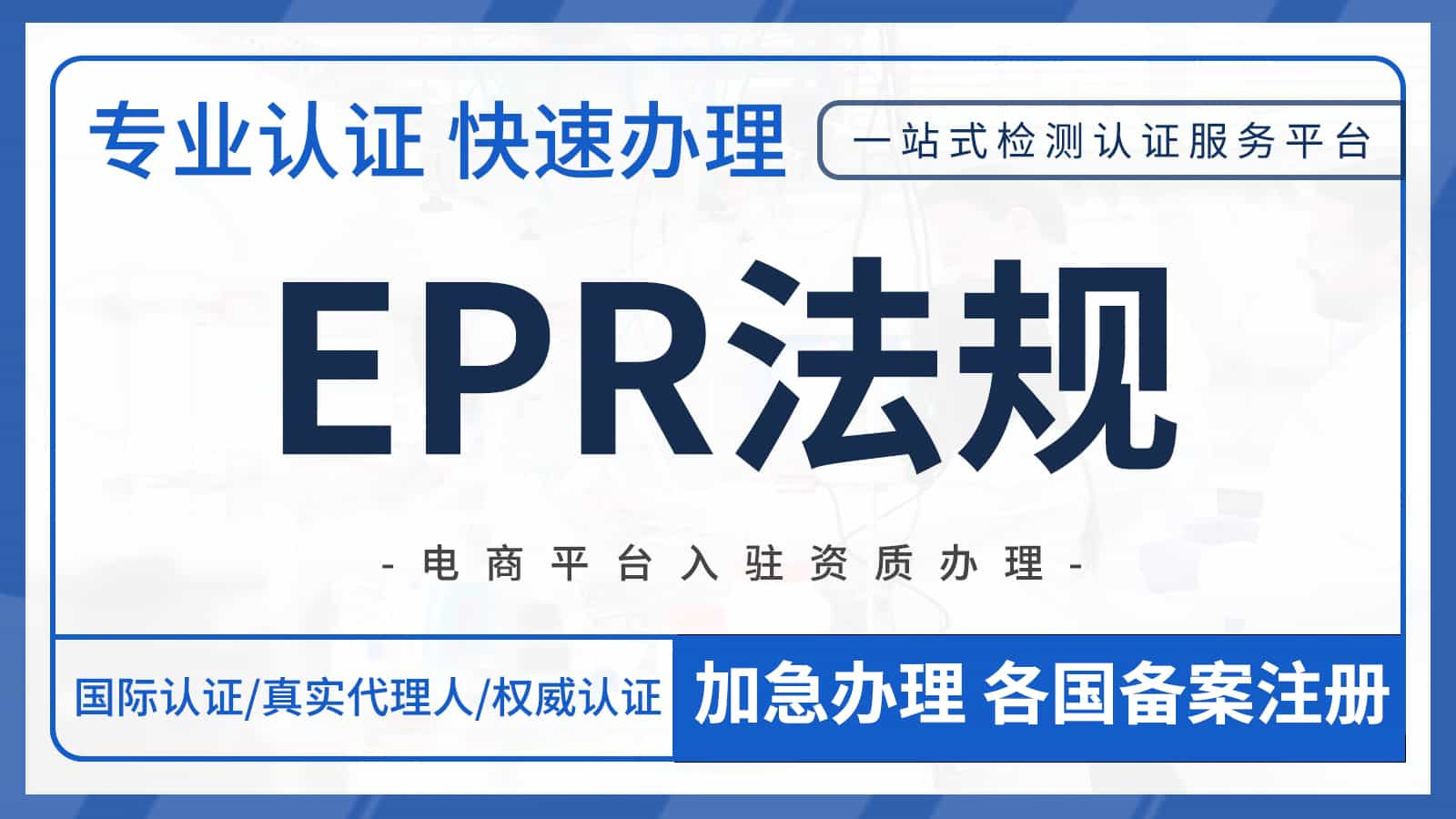 欧盟EPR新法规于2025/8/18生效！