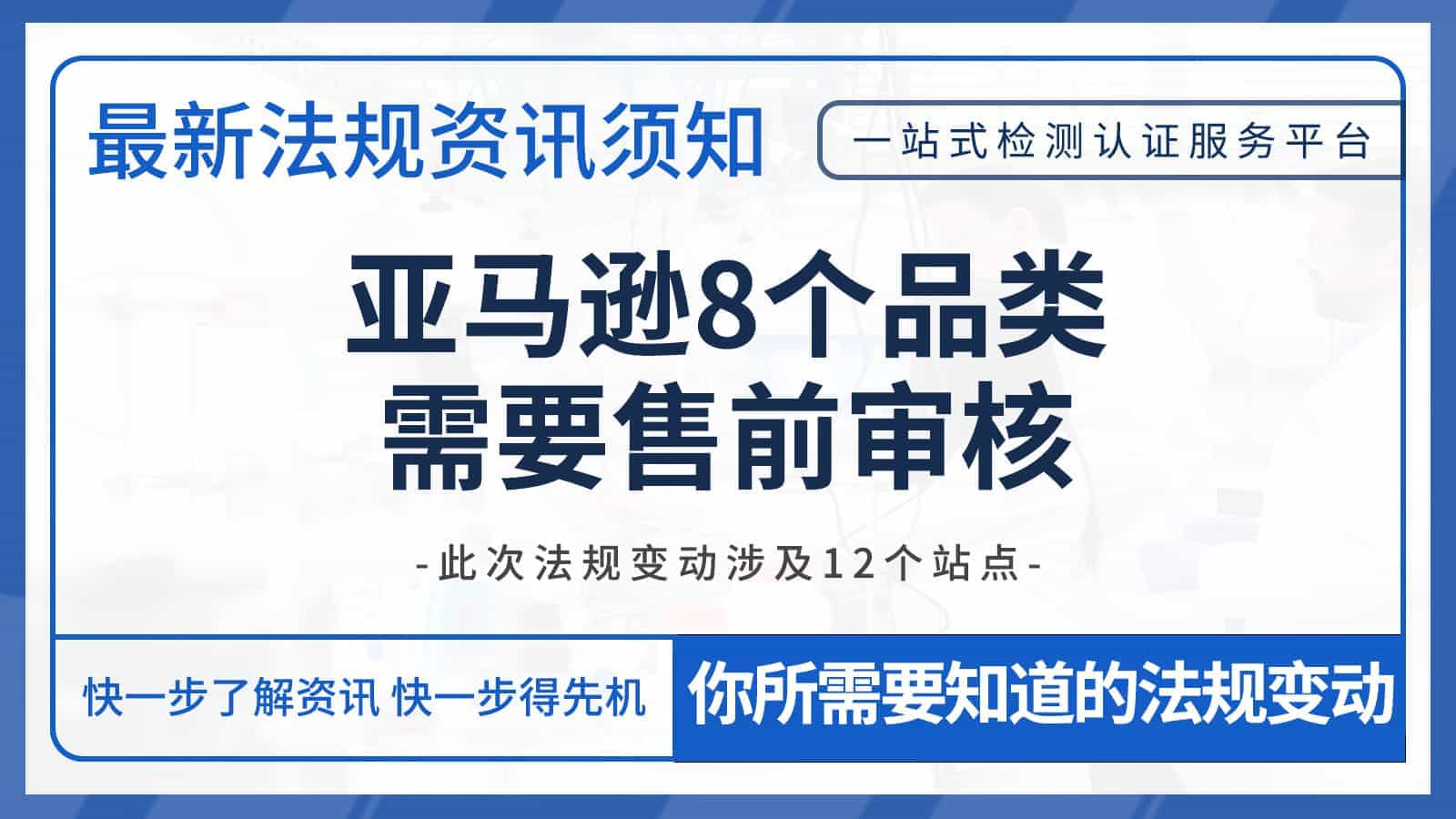 亚马逊新增2个禁售品类、8个售前审核品类！涉及12个站点！