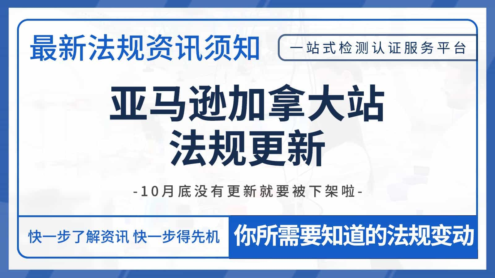 亚马逊加拿大站点法规更新！10月底没有更新就要被下架啦！