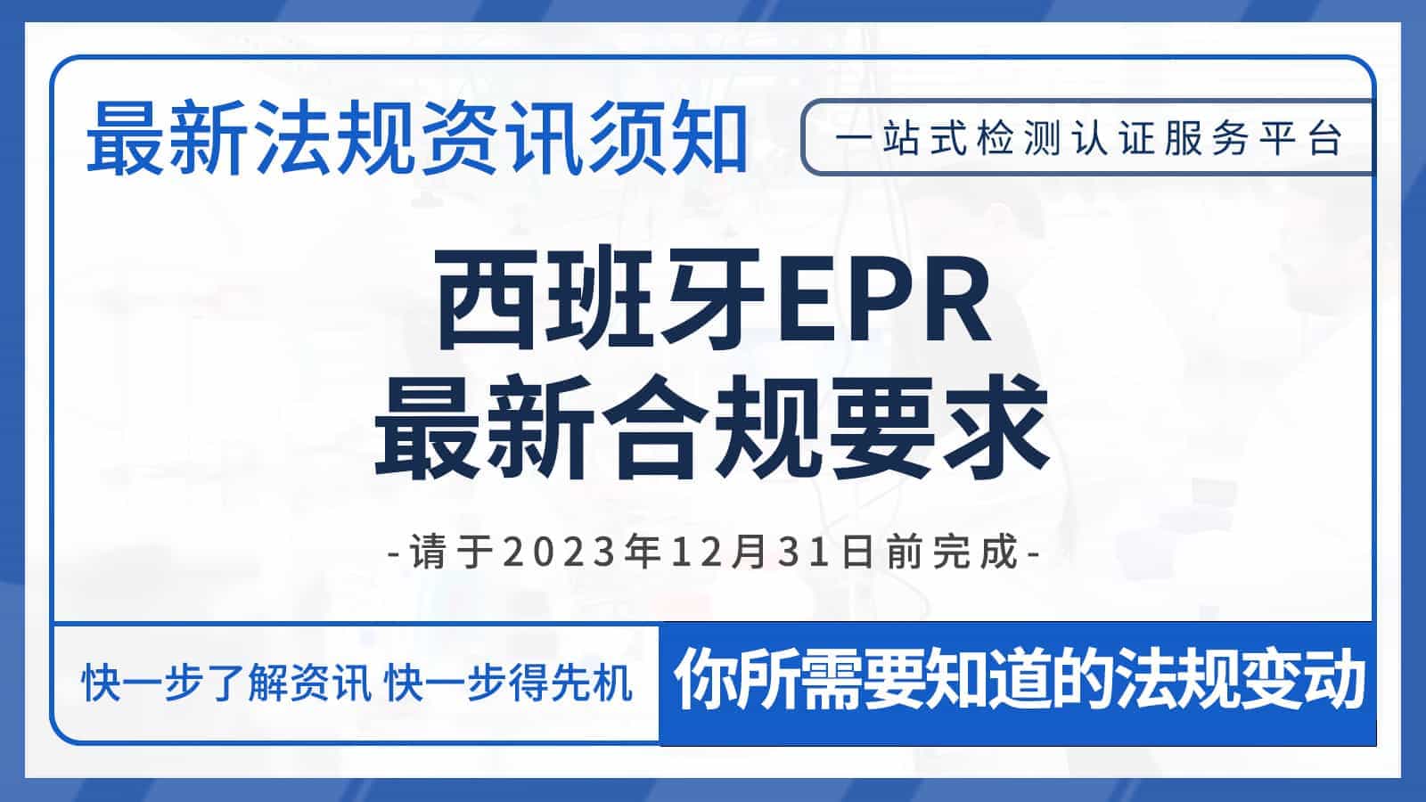 西班牙EPR最新合规要求，请于2023/12/31前完成！