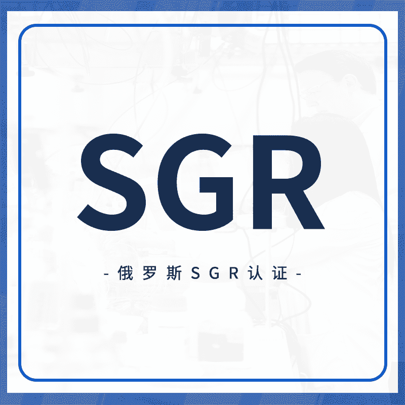 SGR认证