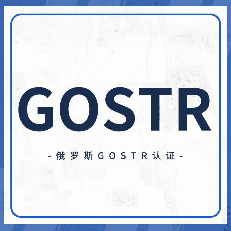 GOSTR认证