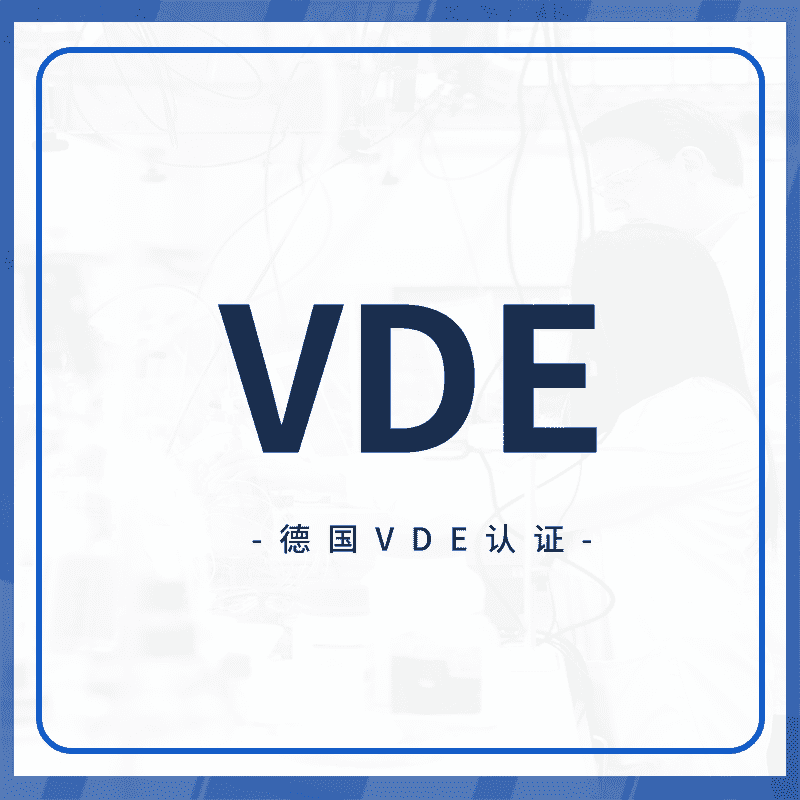 VDE认证