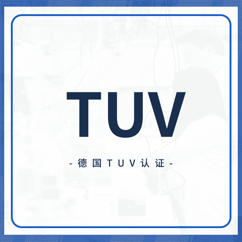 TUV认证