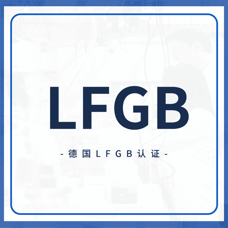 LFGB认证