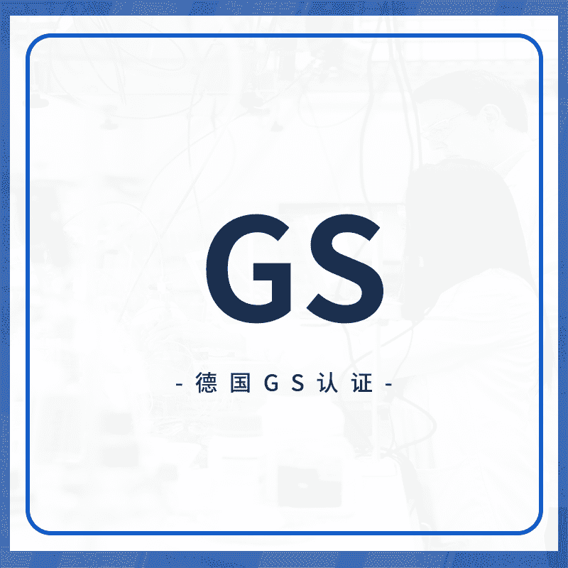 GS认证