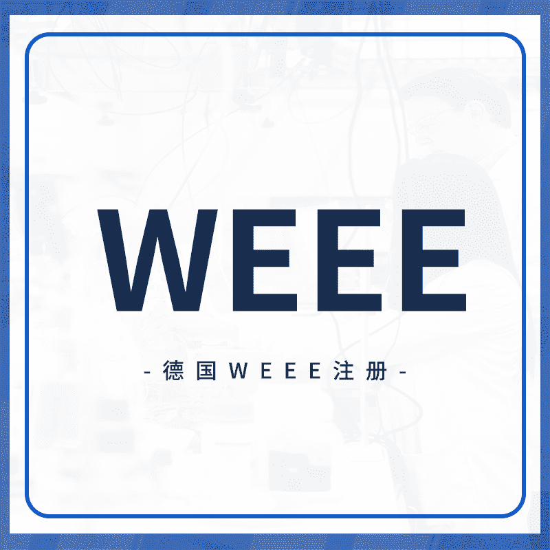 WEEE注册