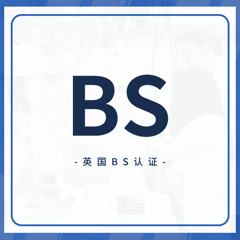 BS认证