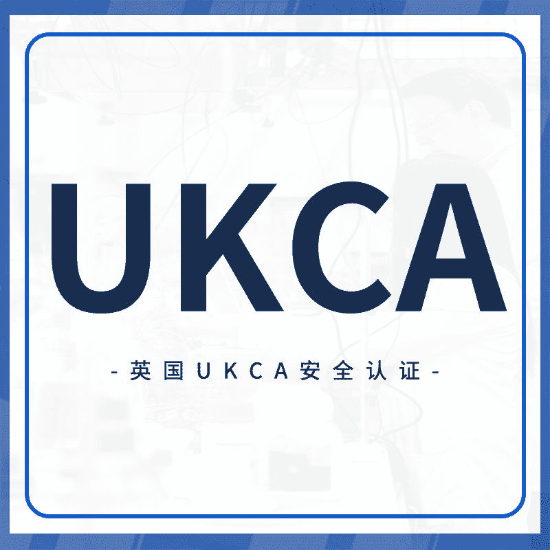 UKCA认证