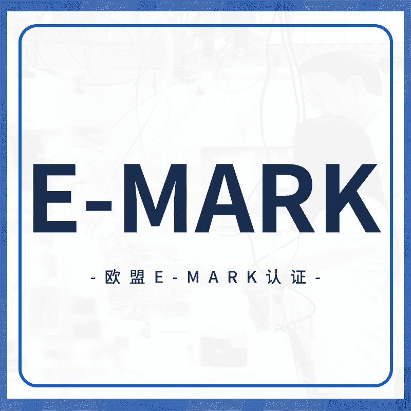 E-mark认证