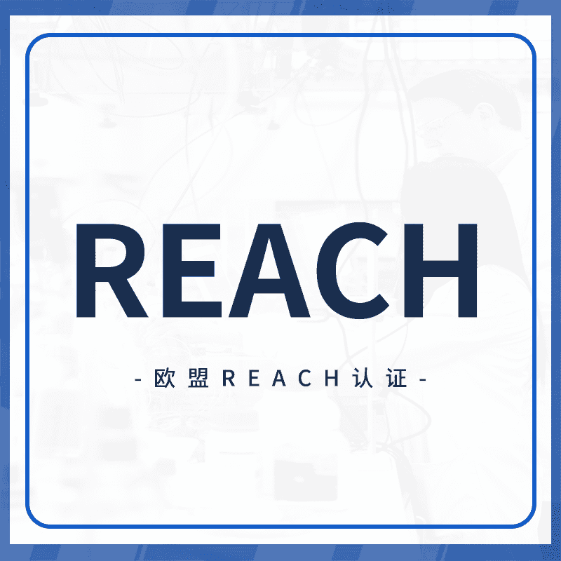 REACH认证