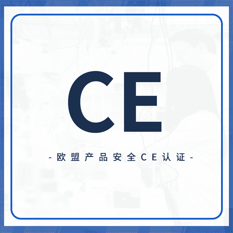 CE认证