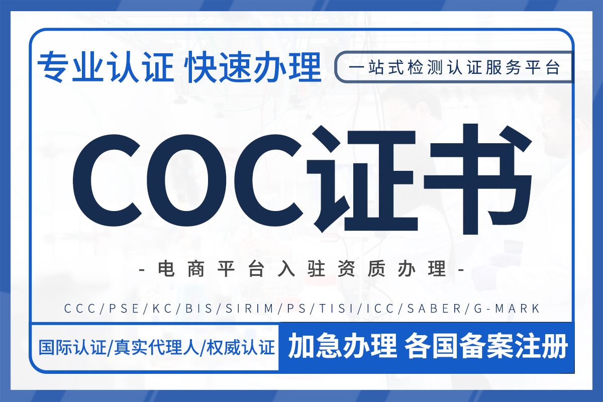 COC产品符合性认证证书