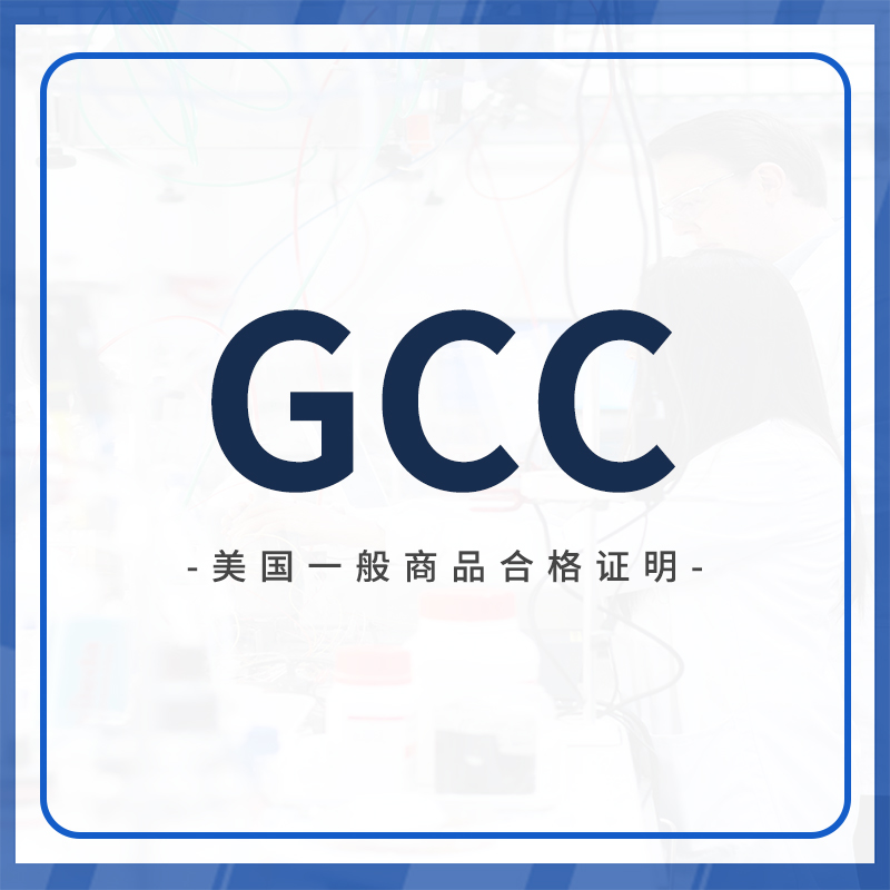 GCC认证