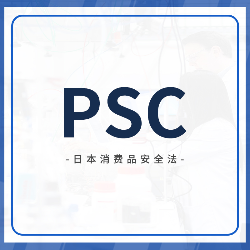 PSC认证