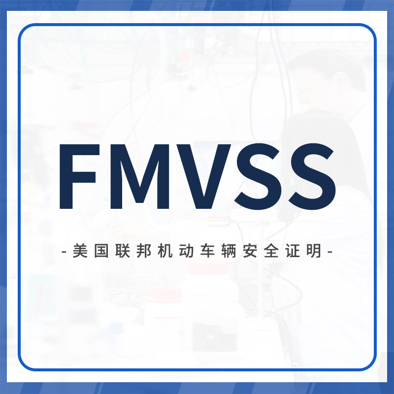 FMVSS法规