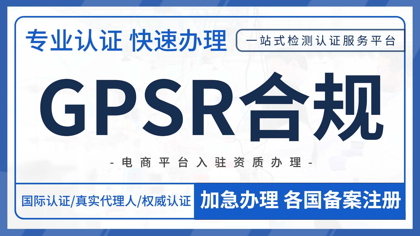 关于欧盟《通用产品安全法规》（GPSR）的合规