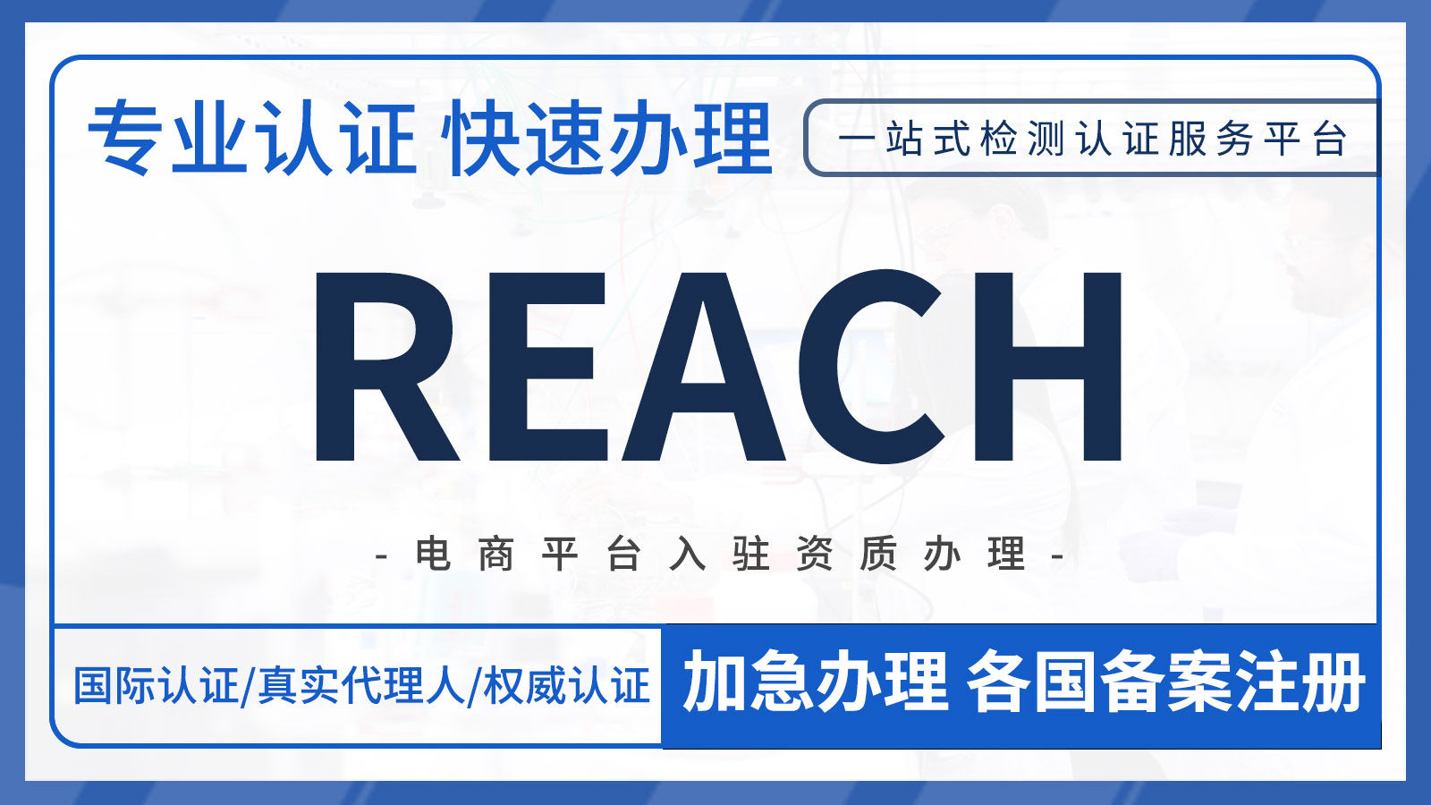 欧盟REACH法规介绍