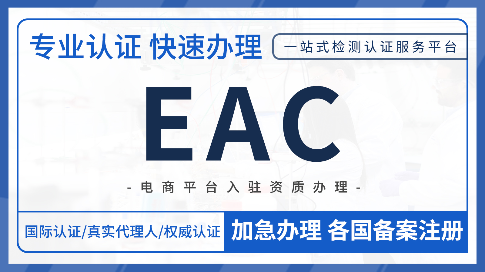 海关联盟（CU-TE）EAC认证