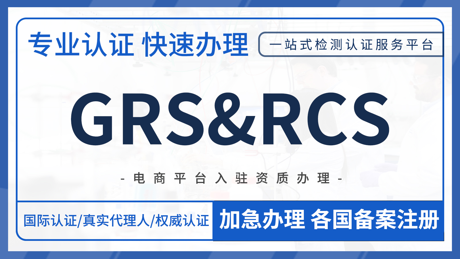 GRS&RCS标准来袭,带你一起开启全球可持续发展新风向!