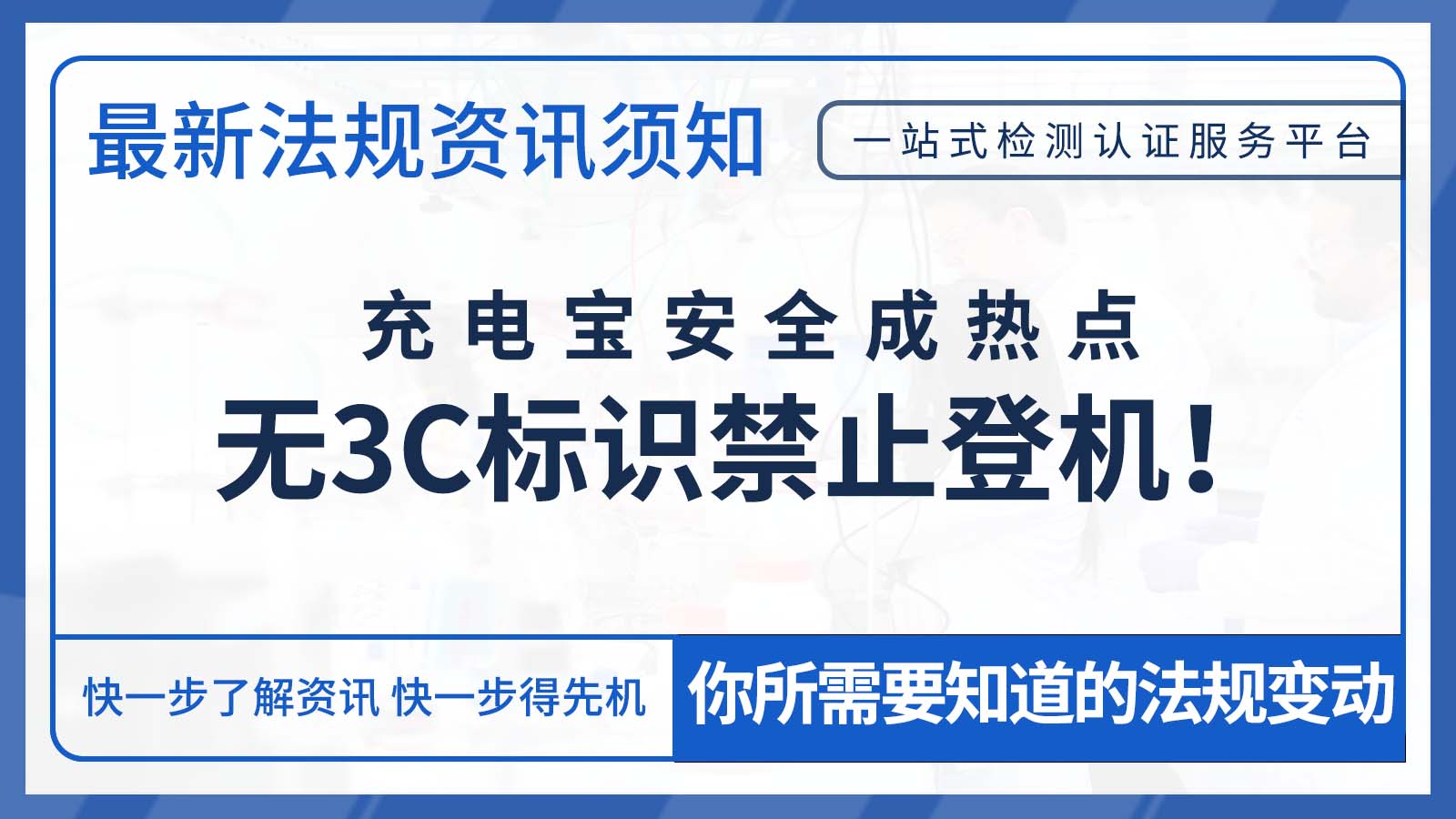 充电宝安全成热点:民航新规,无3C标识的充电宝禁止登机!